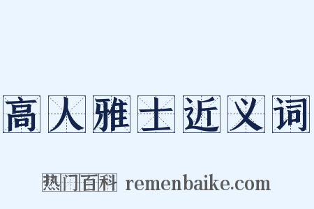 高人雅士近义词是什么意思的图片